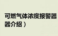 可燃气体浓度报警器（关于可燃气体浓度报警器介绍）
