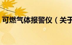 可燃气体报警仪（关于可燃气体报警仪介绍）