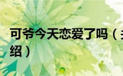 可爷今天恋爱了吗（关于可爷今天恋爱了吗介绍）