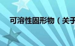 可溶性固形物（关于可溶性固形物介绍）
