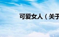 可爱女人（关于可爱女人介绍）