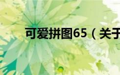 可爱拼图65（关于可爱拼图65介绍）