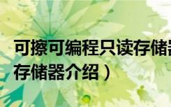 可擦可编程只读存储器（关于可擦可编程只读存储器介绍）