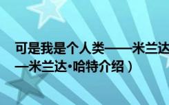 可是我是个人类——米兰达·哈特（关于可是我是个人类——米兰达·哈特介绍）