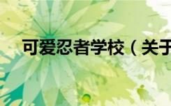 可爱忍者学校（关于可爱忍者学校介绍）