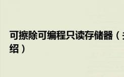 可擦除可编程只读存储器（关于可擦除可编程只读存储器介绍）