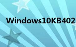 Windows10KB4023057于去年首次发布
