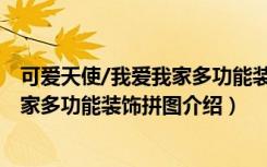 可爱天使/我爱我家多功能装饰拼图（关于可爱天使/我爱我家多功能装饰拼图介绍）
