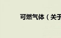 可燃气体（关于可燃气体介绍）