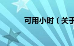可用小时（关于可用小时介绍）