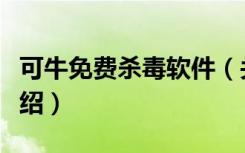 可牛免费杀毒软件（关于可牛免费杀毒软件介绍）