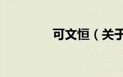 可文恒（关于可文恒介绍）