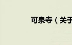 可泉寺（关于可泉寺介绍）
