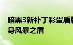 暗黑3新补丁彩蛋盾牌幻化 暗黑2暗金神盾化身风暴之盾