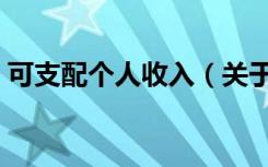 可支配个人收入（关于可支配个人收入介绍）