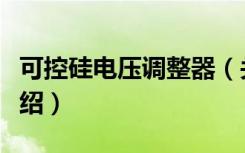 可控硅电压调整器（关于可控硅电压调整器介绍）