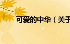 可爱的中华（关于可爱的中华介绍）