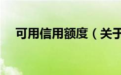 可用信用额度（关于可用信用额度介绍）