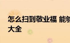 怎么扫到敬业福 能够扫出敬业福的福字图片大全