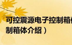 可控震源电子控制箱体（关于可控震源电子控制箱体介绍）