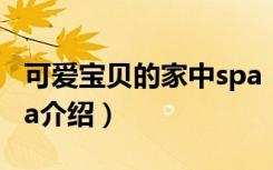 可爱宝贝的家中spa（关于可爱宝贝的家中spa介绍）