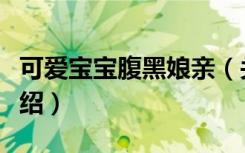 可爱宝宝腹黑娘亲（关于可爱宝宝腹黑娘亲介绍）
