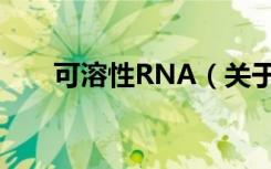 可溶性RNA（关于可溶性RNA介绍）