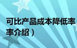 可比产品成本降低率（关于可比产品成本降低率介绍）