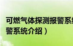 可燃气体探测报警系统（关于可燃气体探测报警系统介绍）
