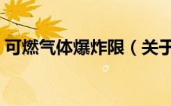 可燃气体爆炸限（关于可燃气体爆炸限介绍）