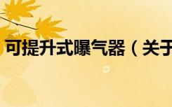 可提升式曝气器（关于可提升式曝气器介绍）