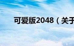 可爱版2048（关于可爱版2048介绍）