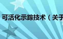 可活化示踪技术（关于可活化示踪技术介绍）