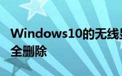 Windows10的无线显示功能并未从设备中完全删除