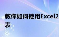 教你如何使用Excel2016版如何制作班级座位表