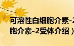 可溶性白细胞介素-2受体（关于可溶性白细胞介素-2受体介绍）