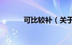 可比较补（关于可比较补介绍）
