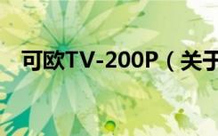 可欧TV-200P（关于可欧TV-200P介绍）