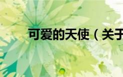可爱的天使（关于可爱的天使介绍）