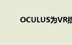OCULUS为VR提供专利触觉手套
