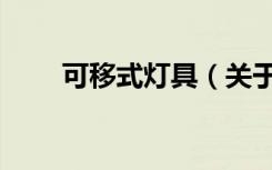 可移式灯具（关于可移式灯具介绍）