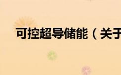 可控超导储能（关于可控超导储能介绍）