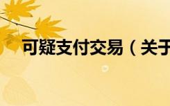 可疑支付交易（关于可疑支付交易介绍）