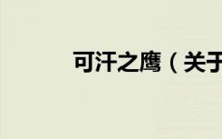 可汗之鹰（关于可汗之鹰介绍）