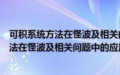 可积系统方法在怪波及相关问题中的应用（关于可积系统方法在怪波及相关问题中的应用介绍）