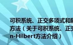 可积系统、正交多项式和随机矩阵——Riemann-Hilbert方法（关于可积系统、正交多项式和随机矩阵——Riemann-Hilbert方法介绍）