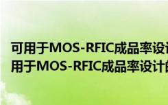 可用于MOS-RFIC成品率设计的MOSFET模型研究（关于可用于MOS-RFIC成品率设计的MOSFET模型研究介绍）