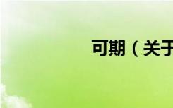 可期（关于可期介绍）