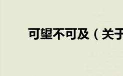 可望不可及（关于可望不可及介绍）