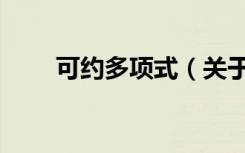 可约多项式（关于可约多项式介绍）
